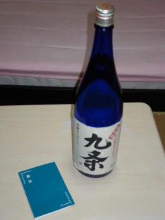 日本酒「九条」