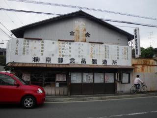 京都食品製造所